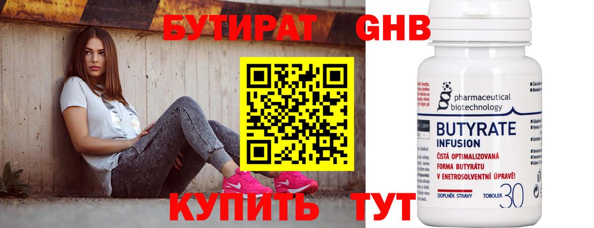 БУТИРАТ  БУТИРАТ GHB  Вход с VPN  Куйбышев 