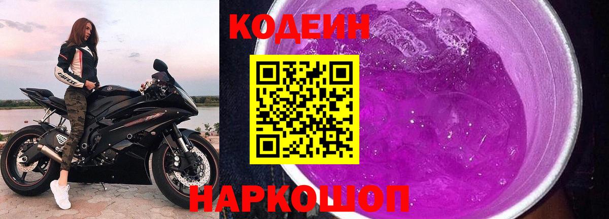 Кодеиновый сироп Lean Purple Drank Куйбышев
