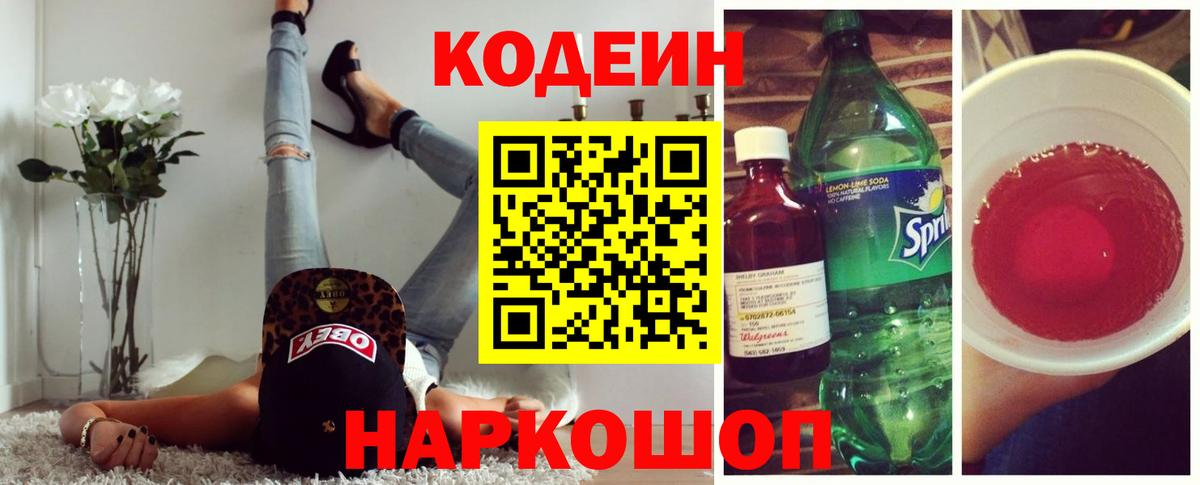 Codein Purple Drank  Вход с VPN  Кодеин Purple Drank  Куйбышев 